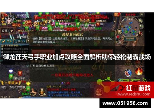 御龙在天弓手职业加点攻略全面解析助你轻松制霸战场