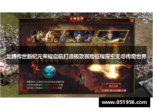 龙腾传世新纪元荣耀启航打造极致冒险征程探索无尽传奇世界