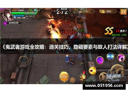 《鬼武者游戏全攻略：通关技巧、隐藏要素与敌人打法详解》