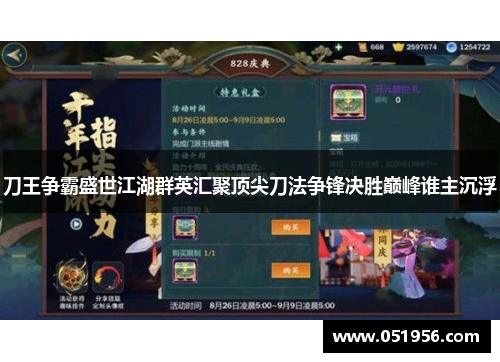 刀王争霸盛世江湖群英汇聚顶尖刀法争锋决胜巅峰谁主沉浮