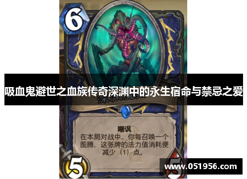 吸血鬼避世之血族传奇深渊中的永生宿命与禁忌之爱
