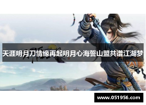 天涯明月刀情缘再起明月心海誓山盟共谱江湖梦