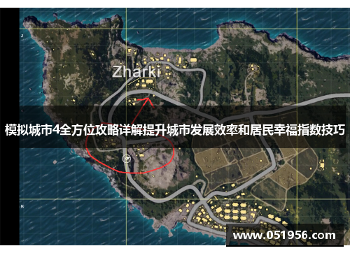模拟城市4全方位攻略详解提升城市发展效率和居民幸福指数技巧