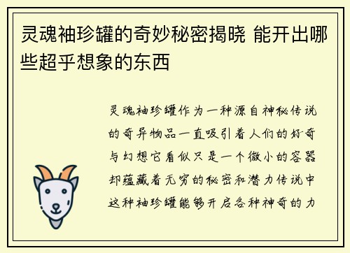 灵魂袖珍罐的奇妙秘密揭晓 能开出哪些超乎想象的东西