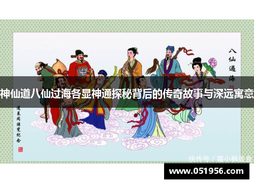 神仙道八仙过海各显神通探秘背后的传奇故事与深远寓意
