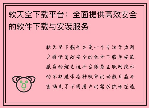 软天空下载平台：全面提供高效安全的软件下载与安装服务