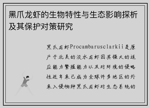 黑爪龙虾的生物特性与生态影响探析及其保护对策研究