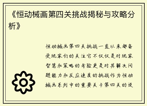 《恒动械画第四关挑战揭秘与攻略分析》