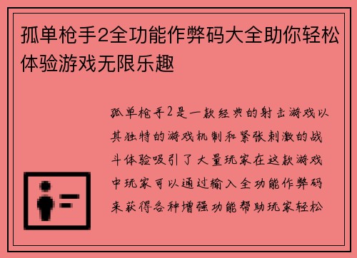 孤单枪手2全功能作弊码大全助你轻松体验游戏无限乐趣