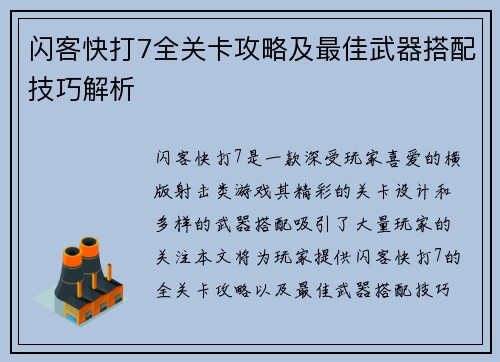 闪客快打7全关卡攻略及最佳武器搭配技巧解析