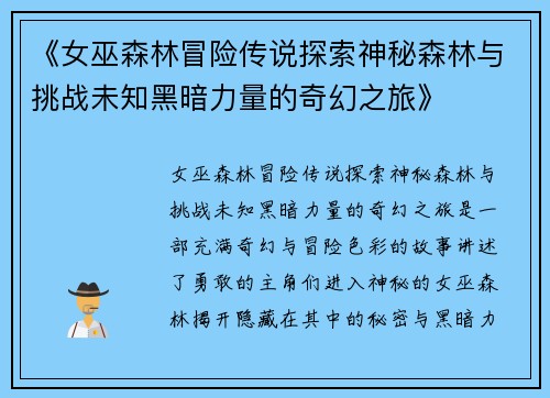 《女巫森林冒险传说探索神秘森林与挑战未知黑暗力量的奇幻之旅》