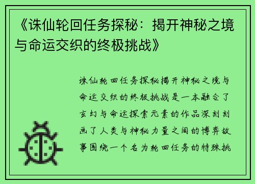 《诛仙轮回任务探秘：揭开神秘之境与命运交织的终极挑战》