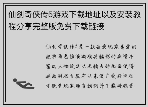 仙剑奇侠传5游戏下载地址以及安装教程分享完整版免费下载链接