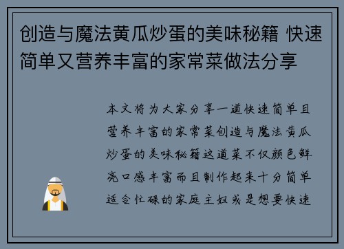 创造与魔法黄瓜炒蛋的美味秘籍 快速简单又营养丰富的家常菜做法分享