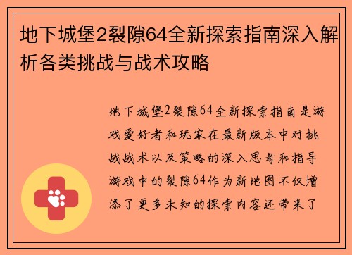 地下城堡2裂隙64全新探索指南深入解析各类挑战与战术攻略