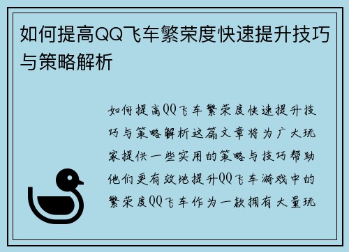 如何提高QQ飞车繁荣度快速提升技巧与策略解析