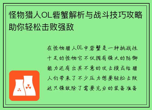 怪物猎人OL砦蟹解析与战斗技巧攻略助你轻松击败强敌