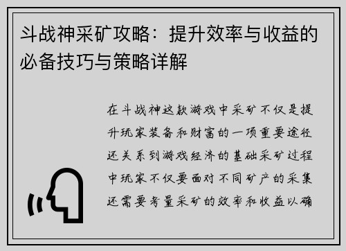 斗战神采矿攻略：提升效率与收益的必备技巧与策略详解