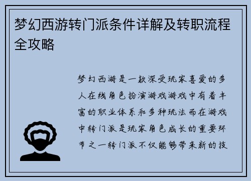 梦幻西游转门派条件详解及转职流程全攻略
