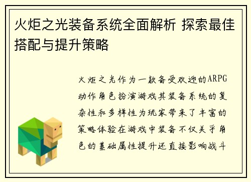 火炬之光装备系统全面解析 探索最佳搭配与提升策略