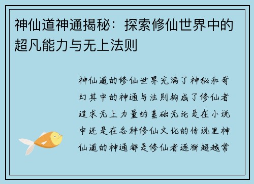 神仙道神通揭秘：探索修仙世界中的超凡能力与无上法则