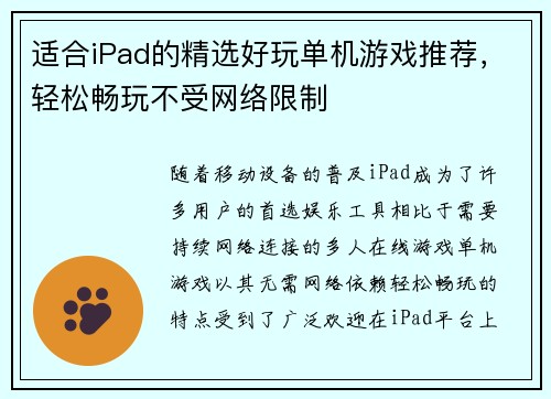 适合iPad的精选好玩单机游戏推荐，轻松畅玩不受网络限制