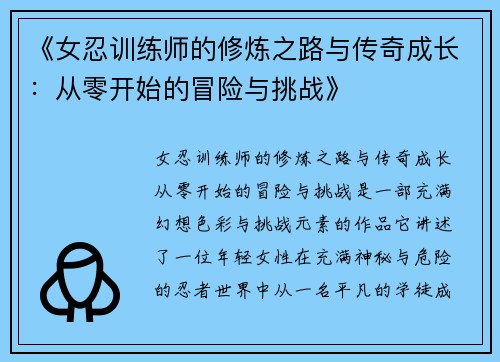 《女忍训练师的修炼之路与传奇成长：从零开始的冒险与挑战》