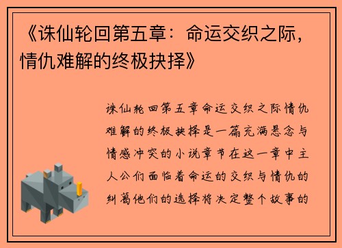 《诛仙轮回第五章：命运交织之际，情仇难解的终极抉择》