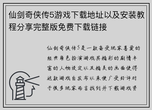 仙剑奇侠传5游戏下载地址以及安装教程分享完整版免费下载链接