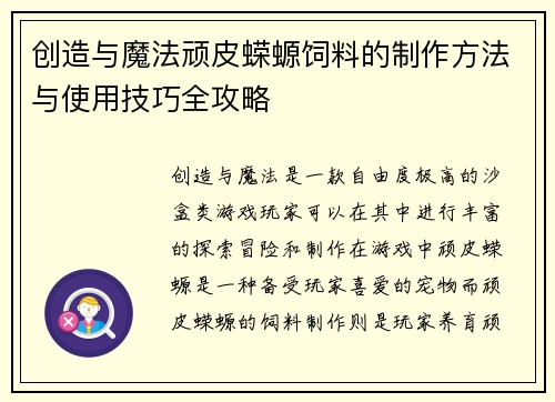 创造与魔法顽皮蝾螈饲料的制作方法与使用技巧全攻略