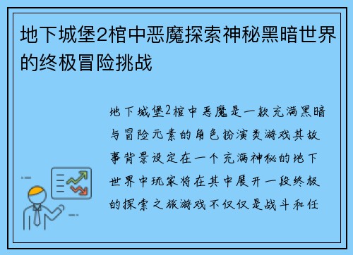 地下城堡2棺中恶魔探索神秘黑暗世界的终极冒险挑战