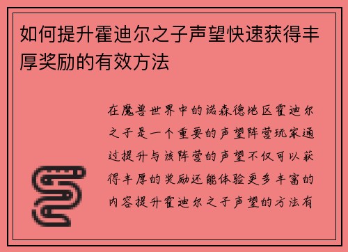 如何提升霍迪尔之子声望快速获得丰厚奖励的有效方法