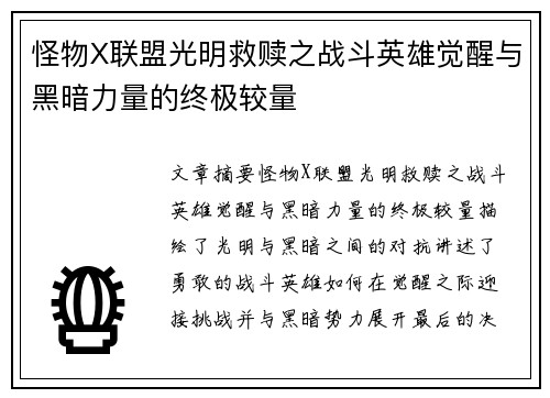怪物X联盟光明救赎之战斗英雄觉醒与黑暗力量的终极较量
