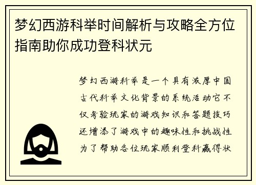 梦幻西游科举时间解析与攻略全方位指南助你成功登科状元