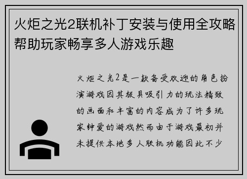 火炬之光2联机补丁安装与使用全攻略帮助玩家畅享多人游戏乐趣