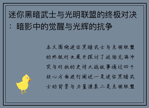 迷你黑暗武士与光明联盟的终极对决：暗影中的觉醒与光辉的抗争