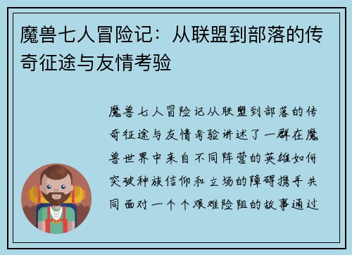魔兽七人冒险记：从联盟到部落的传奇征途与友情考验