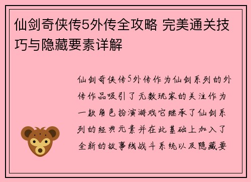 仙剑奇侠传5外传全攻略 完美通关技巧与隐藏要素详解