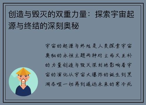 创造与毁灭的双重力量：探索宇宙起源与终结的深刻奥秘