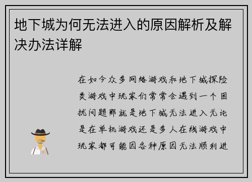 地下城为何无法进入的原因解析及解决办法详解