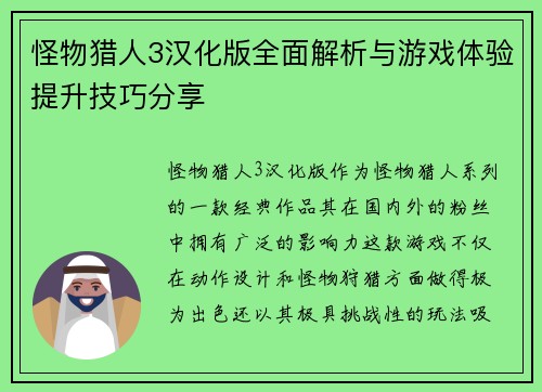 怪物猎人3汉化版全面解析与游戏体验提升技巧分享