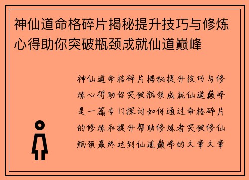 神仙道命格碎片揭秘提升技巧与修炼心得助你突破瓶颈成就仙道巅峰