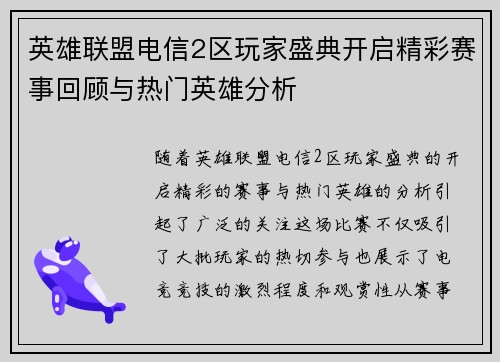 英雄联盟电信2区玩家盛典开启精彩赛事回顾与热门英雄分析
