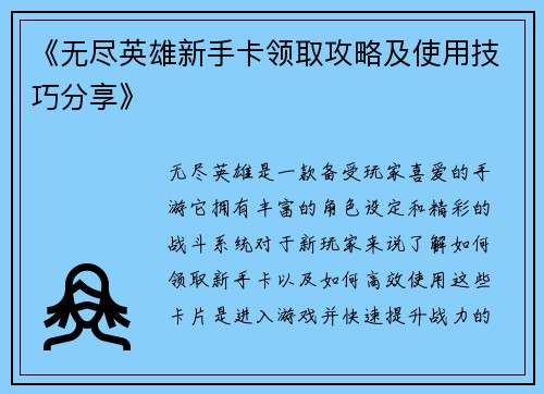 《无尽英雄新手卡领取攻略及使用技巧分享》