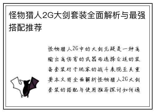 怪物猎人2G大剑套装全面解析与最强搭配推荐