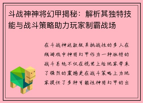 斗战神神将幻甲揭秘：解析其独特技能与战斗策略助力玩家制霸战场