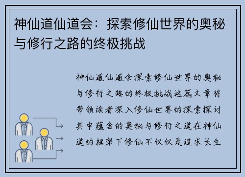 神仙道仙道会：探索修仙世界的奥秘与修行之路的终极挑战