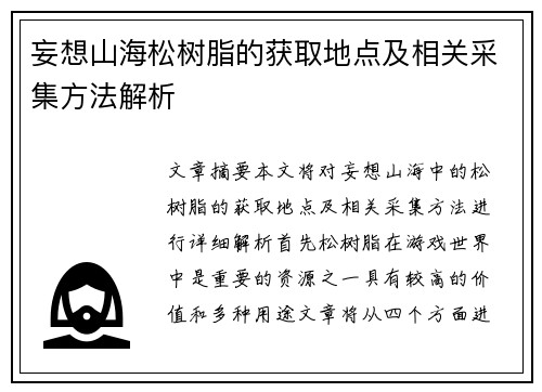 妄想山海松树脂的获取地点及相关采集方法解析