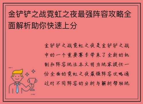 金铲铲之战霓虹之夜最强阵容攻略全面解析助你快速上分