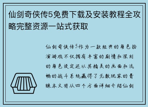 仙剑奇侠传5免费下载及安装教程全攻略完整资源一站式获取